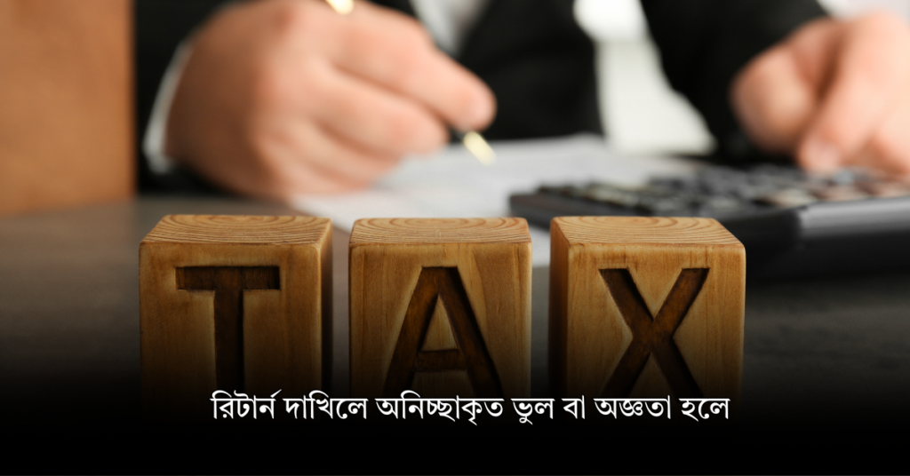 রিটার্ন দাখিলে অনিচ্ছাকৃত ভুল বা অজ্ঞতা হলে