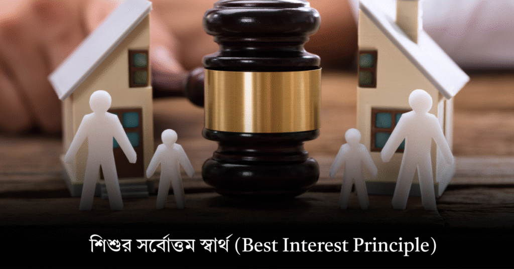 শিশুর সর্বোত্তম স্বার্থ (Best Interest Principle)