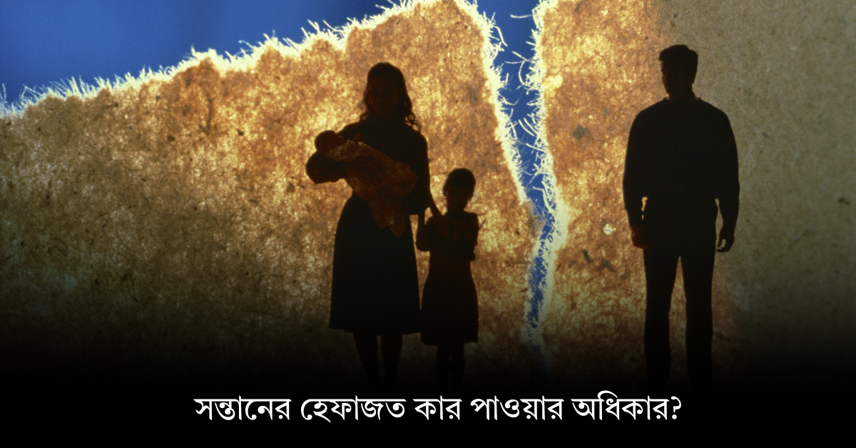 সন্তানের হেফাজত কার পাওয়ার অধিকার