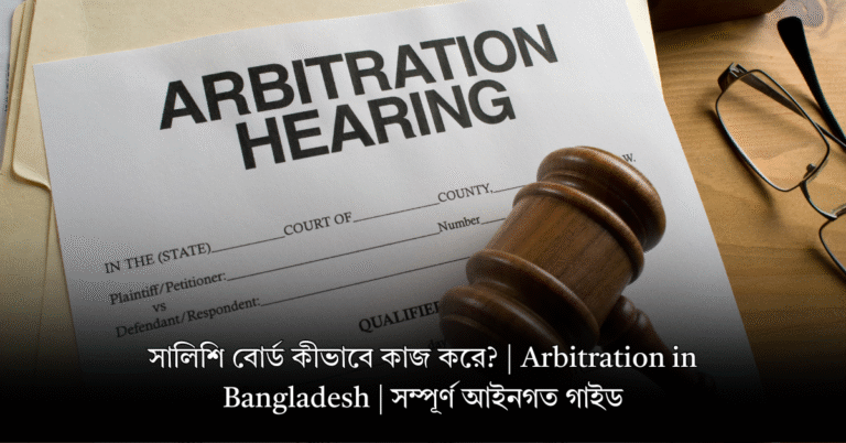 সালিশি বোর্ড কীভাবে কাজ করে?