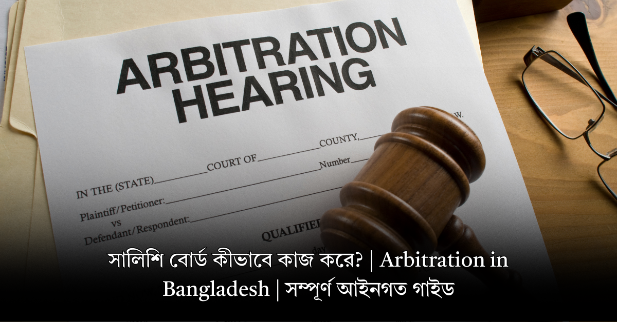 সালিশি বোর্ড কীভাবে কাজ করে?