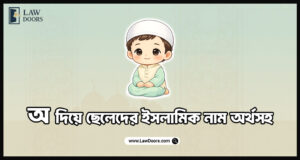অ দিয়ে ছেলেদের ইসলামিক নাম অর্থসহ