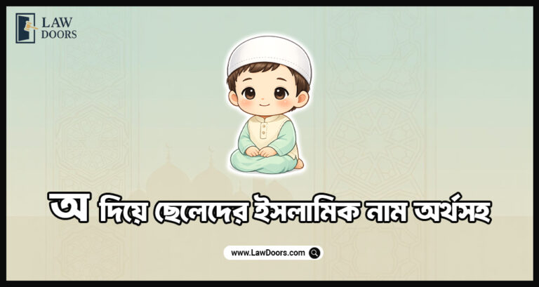 অ দিয়ে ছেলেদের ইসলামিক নাম অর্থসহ