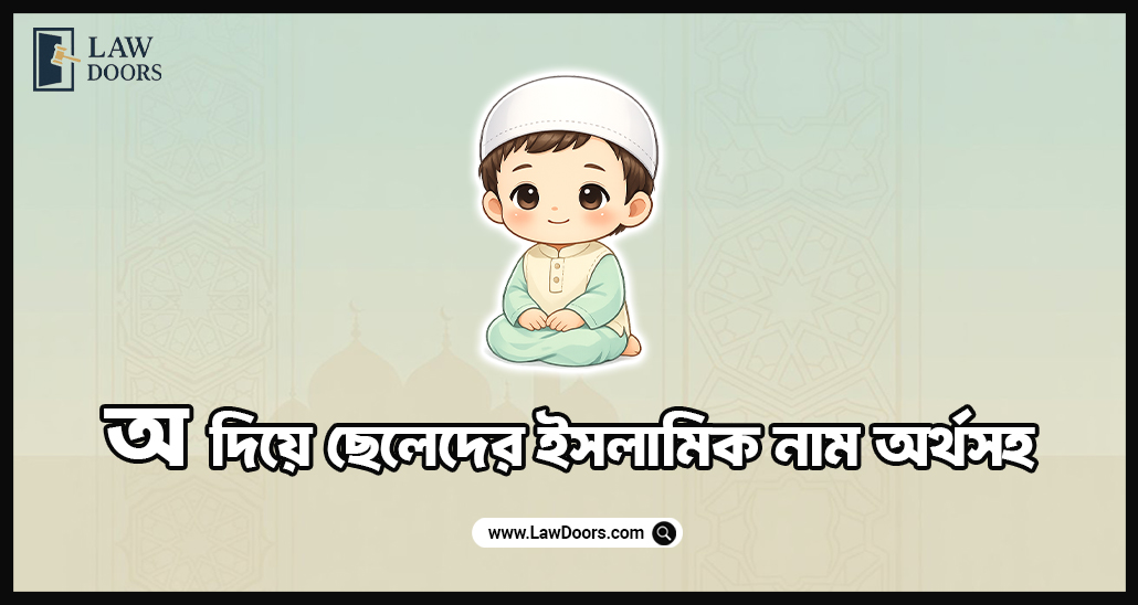 অ দিয়ে ছেলেদের ইসলামিক নাম অর্থসহ