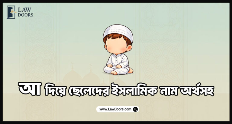 আ দিয়ে ছেলেদের ইসলামিক নাম অর্থসহ