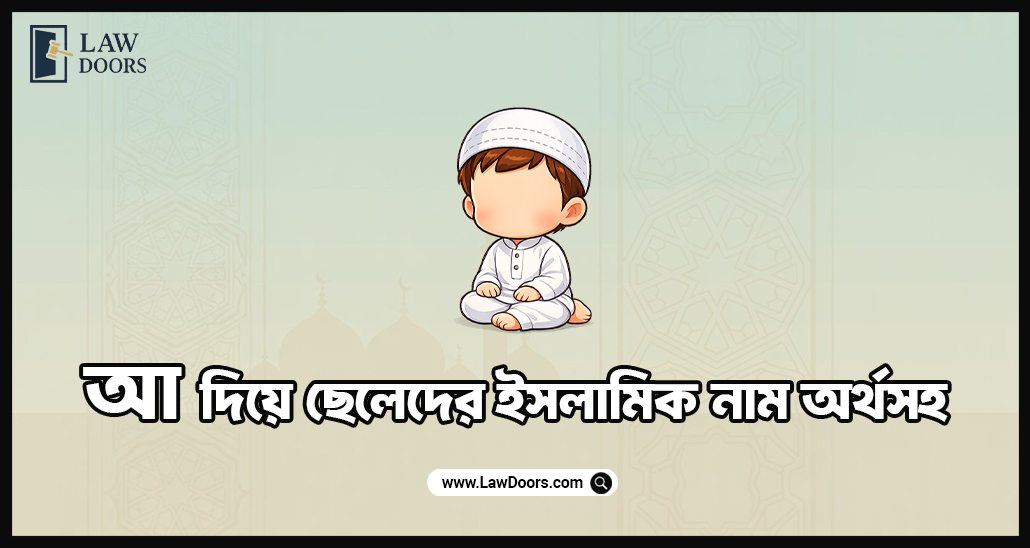 আ দিয়ে ছেলেদের ইসলামিক নাম অর্থসহ