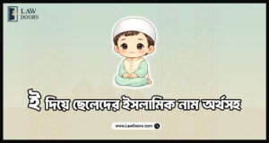 ই দিয়ে ছেলেদের ইসলামিক নাম অর্থসহ