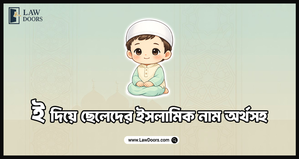 ই দিয়ে ছেলেদের ইসলামিক নাম অর্থসহ