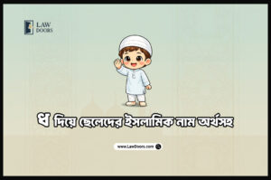 ধ দিয়ে ছেলেদের ইসলামিক নাম অর্থসহ