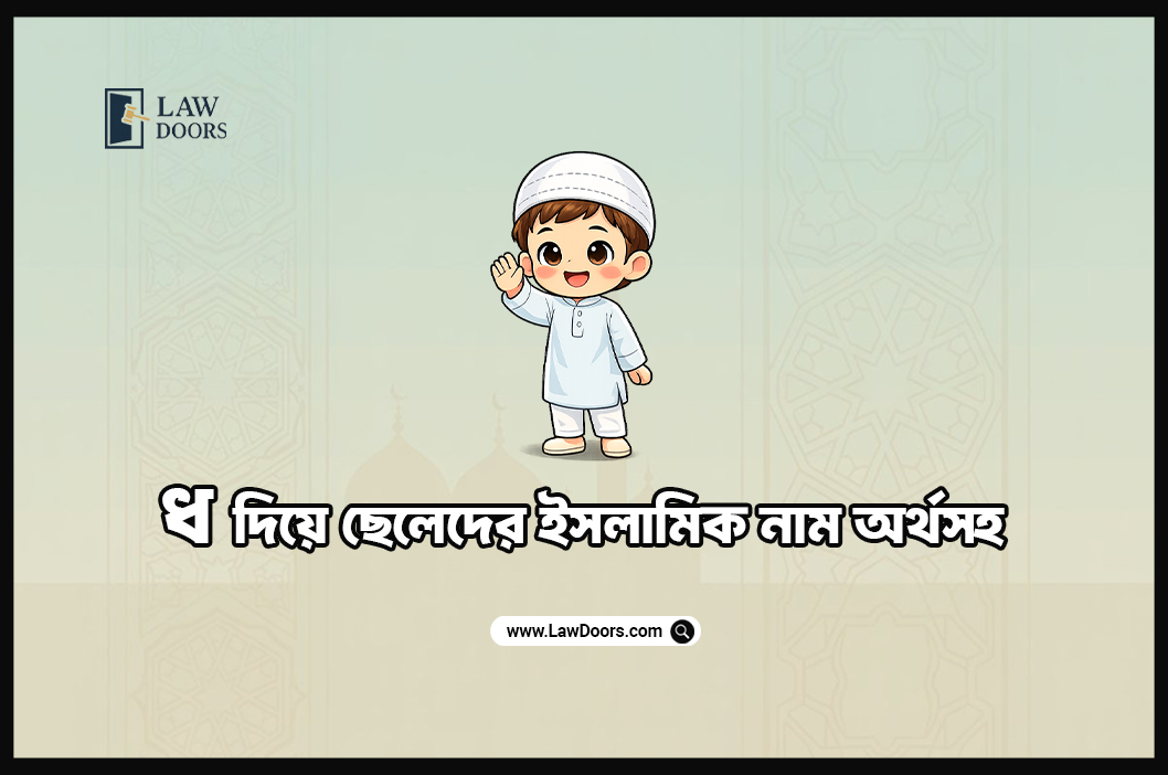 ধ দিয়ে ছেলেদের ইসলামিক নাম অর্থসহ