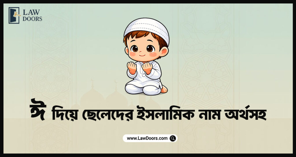 ঈ দিয়ে ছেলেদের ইসলামিক নাম অর্থসহ