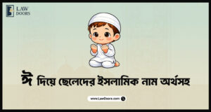 ঈ দিয়ে ছেলেদের ইসলামিক নাম অর্থসহ