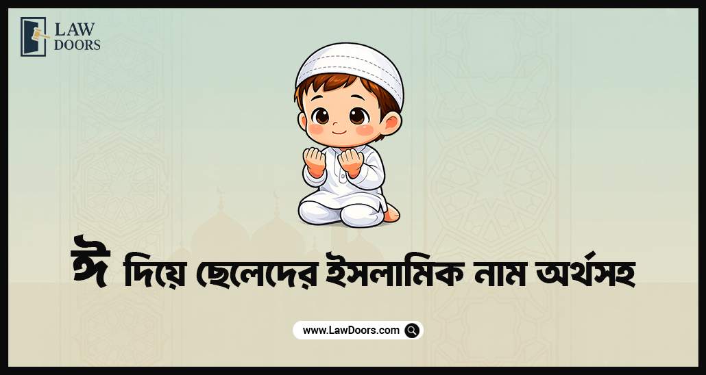 ঈ দিয়ে ছেলেদের ইসলামিক নাম অর্থসহ