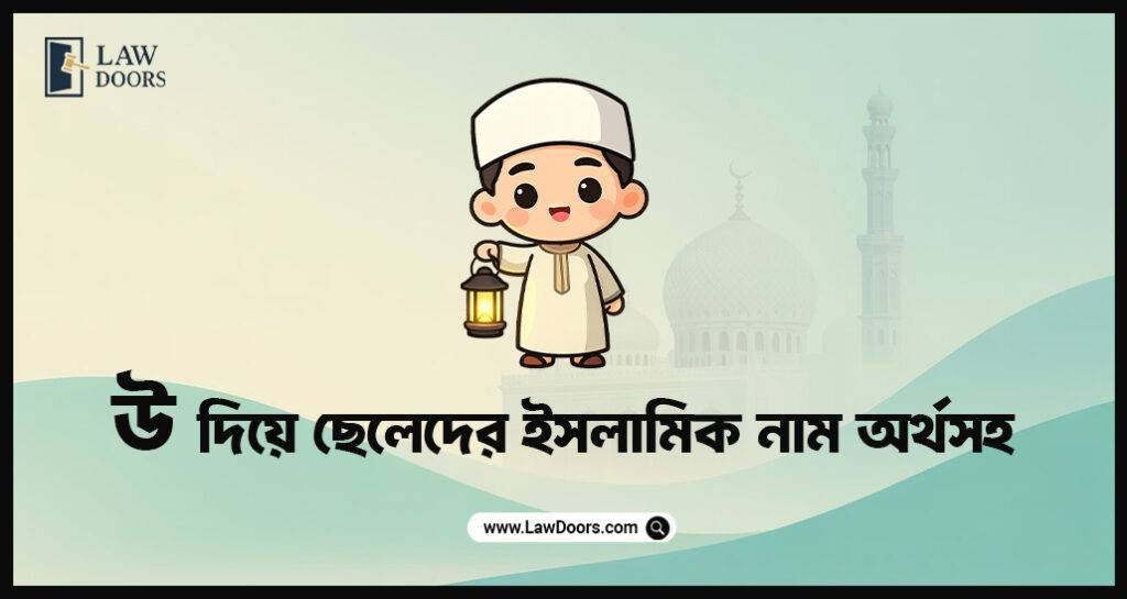 উ দিয়ে ছেলেদের ইসলামিক নাম অর্থসহ