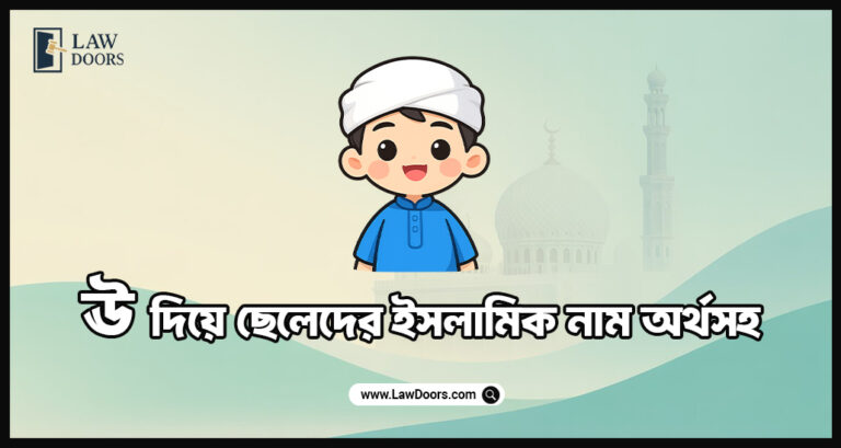 ঊ দিয়ে ছেলেদের ইসলামিক নাম অর্থসহ