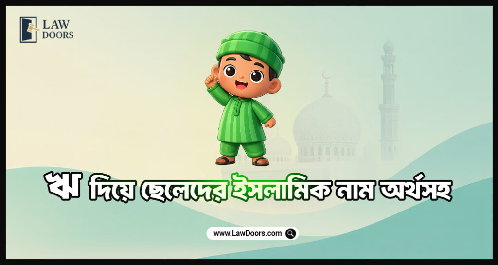 ঋ দিয়ে ছেলেদের ইসলামিক নাম অর্থসহ