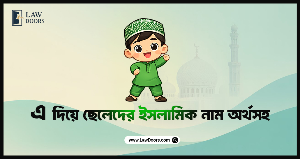 এ দিয়ে ছেলেদের ইসলামিক নাম অর্থসহ