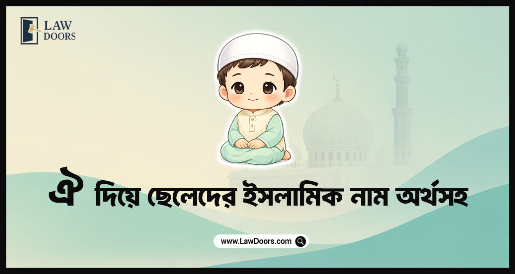 ঐ দিয়ে ছেলেদের ইসলামিক নাম অর্থসহ