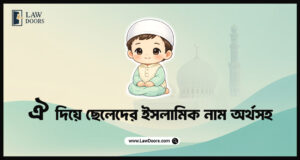 ঐ দিয়ে ছেলেদের ইসলামিক নাম অর্থসহ