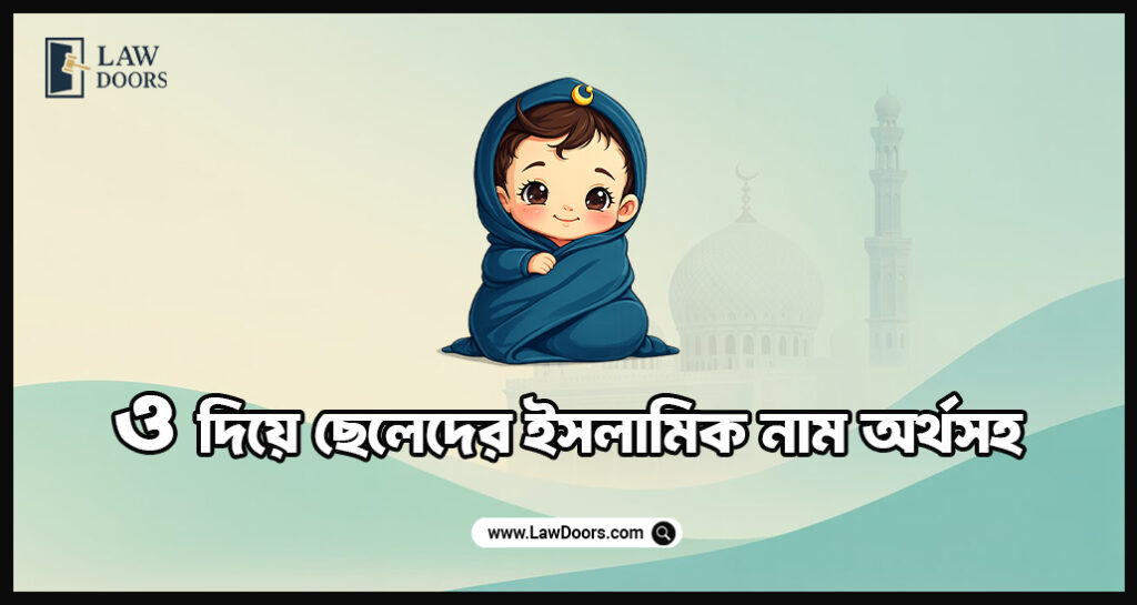 ও দিয়ে ছেলেদের ইসলামিক নাম অর্থসহ