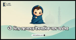 ও দিয়ে ছেলেদের ইসলামিক নাম অর্থসহ