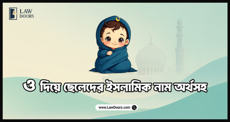 ও দিয়ে ছেলেদের ইসলামিক নাম অর্থসহ