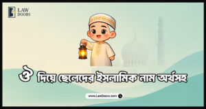 ঔ দিয়ে ছেলেদের ইসলামিক নাম অর্থসহ