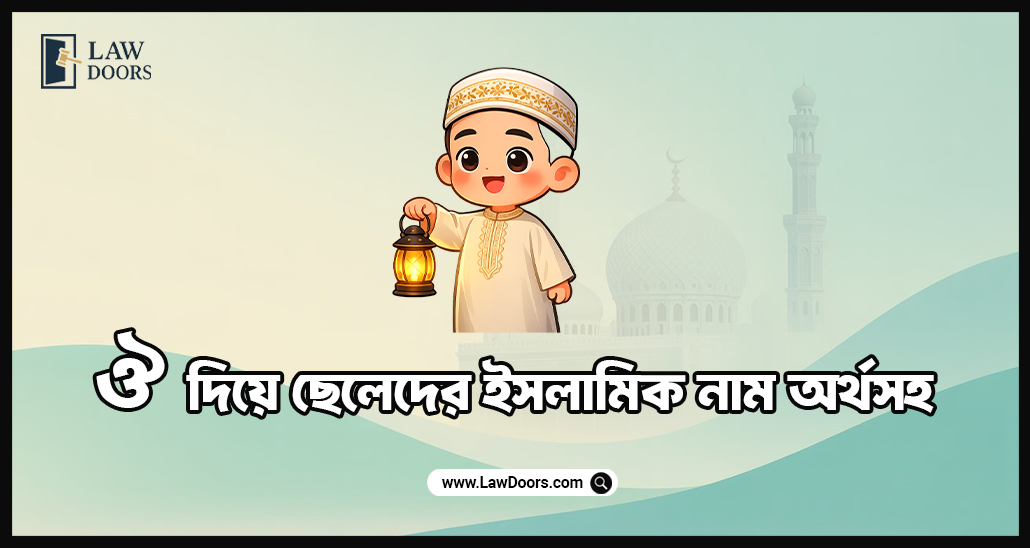 ঔ দিয়ে ছেলেদের ইসলামিক নাম অর্থসহ