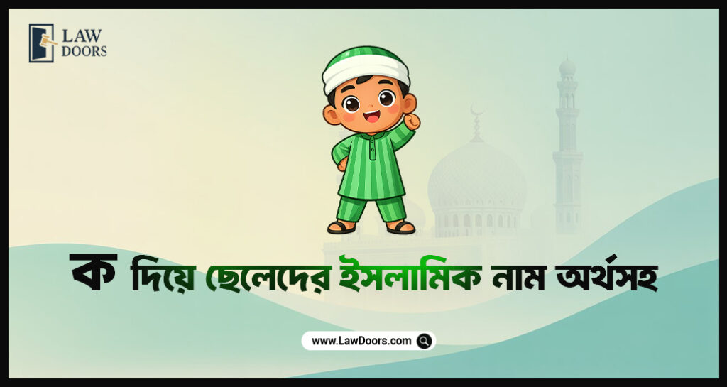 ক দিয়ে ছেলেদের ইসলামিক নাম অর্থসহ