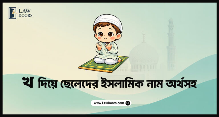 খ দিয়ে ছেলেদের ইসলামিক নাম অর্থসহ