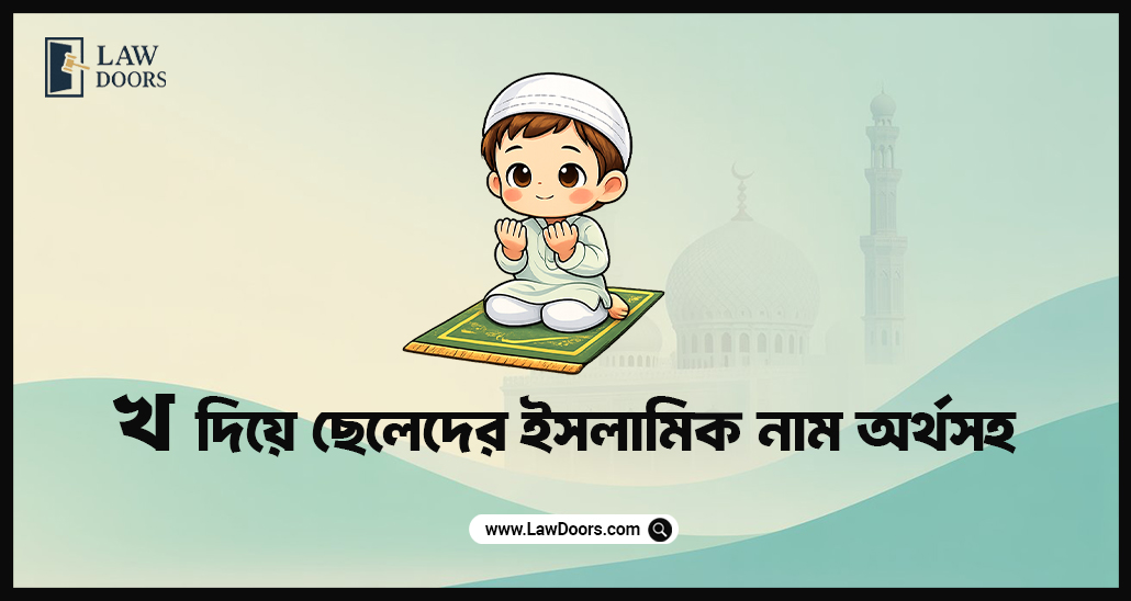 খ দিয়ে ছেলেদের ইসলামিক নাম অর্থসহ