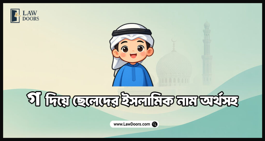 গ দিয়ে ছেলেদের ইসলামিক নাম অর্থসহ