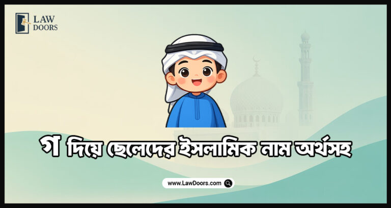 গ দিয়ে ছেলেদের ইসলামিক নাম অর্থসহ