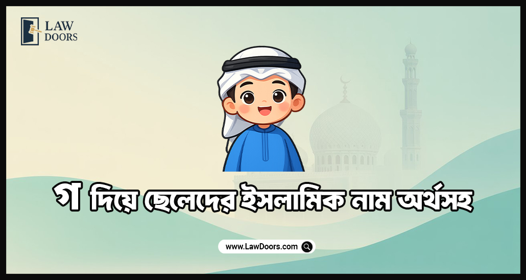 গ দিয়ে ছেলেদের ইসলামিক নাম অর্থসহ