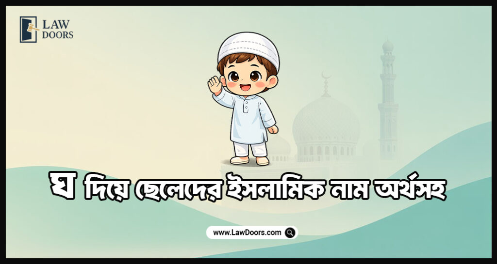 ঘ দিয়ে ছেলেদের ইসলামিক নাম অর্থসহ