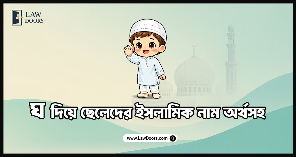 ঘ দিয়ে ছেলেদের ইসলামিক নাম অর্থসহ