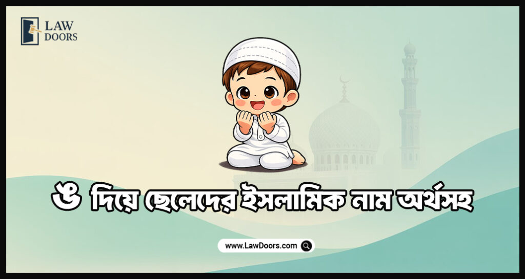 ঙ দিয়ে ছেলেদের ইসলামিক নাম অর্থসহ