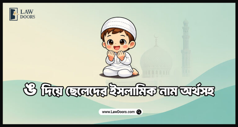 ঙ দিয়ে ছেলেদের ইসলামিক নাম অর্থসহ