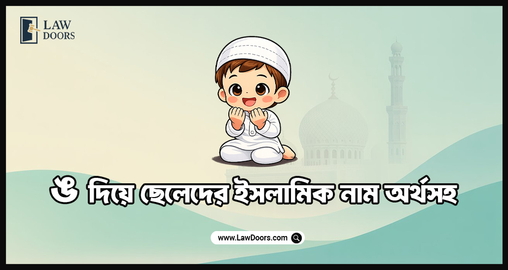 ঙ দিয়ে ছেলেদের ইসলামিক নাম অর্থসহ
