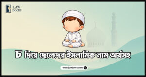 চ দিয়ে ছেলেদের ইসলামিক নাম অর্থসহ