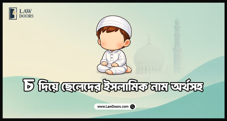চ দিয়ে ছেলেদের ইসলামিক নাম অর্থসহ