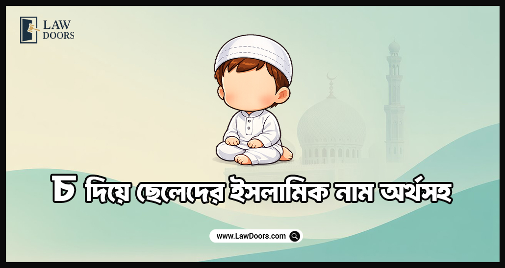 চ দিয়ে ছেলেদের ইসলামিক নাম অর্থসহ