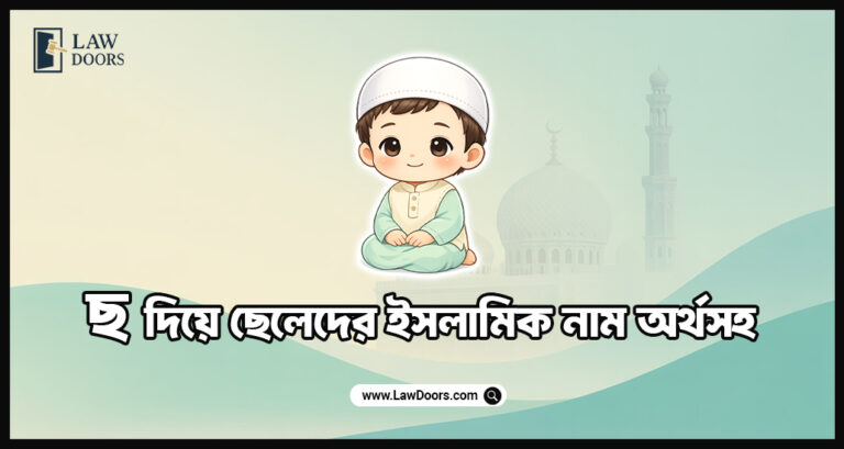 ছ দিয়ে ছেলেদের ইসলামিক নাম অর্থসহ