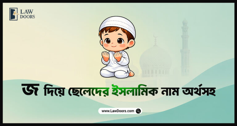 জ দিয়ে ছেলেদের ইসলামিক নাম অর্থসহ