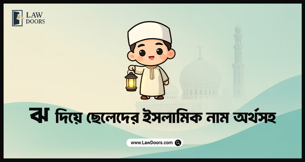 ঝ দিয়ে ছেলেদের ইসলামিক নাম অর্থসহ
