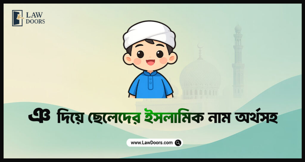 ঞ দিয়ে ছেলেদের ইসলামিক নাম অর্থসহ