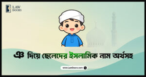 ঞ দিয়ে ছেলেদের ইসলামিক নাম অর্থসহ