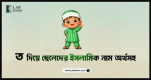 ত দিয়ে ছেলেদের ইসলামিক নাম অর্থসহ
