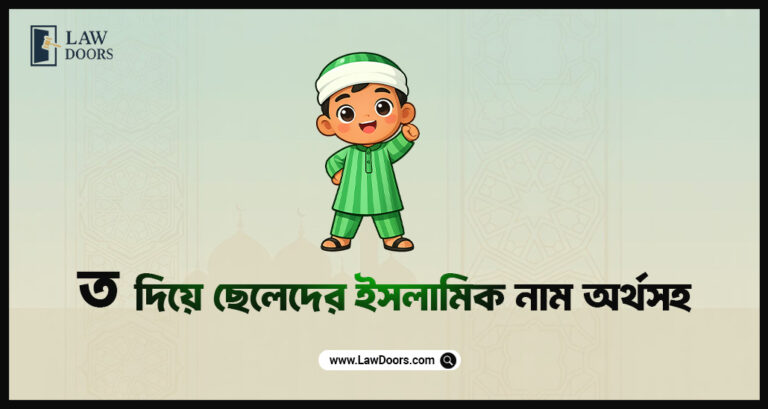 ত দিয়ে ছেলেদের ইসলামিক নাম অর্থসহ
