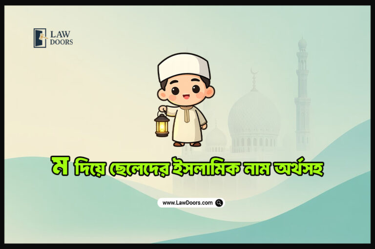 ম দিয়ে ছেলেদের ইসলামিক নাম অর্থসহ